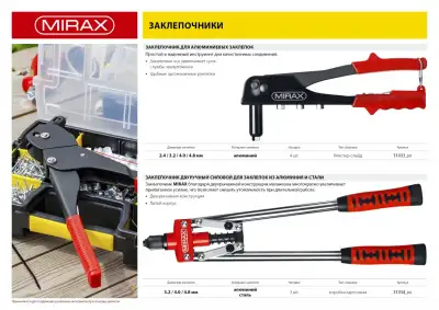 MIRAX двуручный заклепочник наличный и безналичный расчет