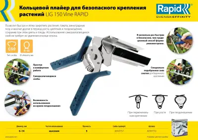 Кольцевой плайер для растений RAPID R:Plier LIG 150 Vine наличный и безналичный расчет