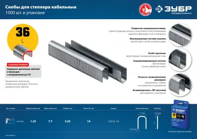 Особотвердые скобы Зубр, тип 36 кабельные 14 мм, 1000 шт, Профессионал наличный и безналичный расчет