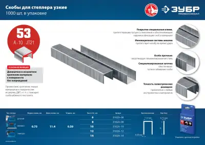 ЗУБР 10 мм скобы для степлера узкие тип 53, 1000 шт наличный и безналичный расчет