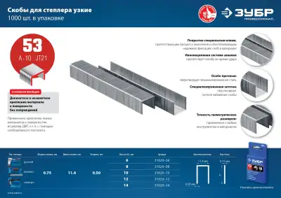 ЗУБР 14 мм скобы для степлера узкие тип 53, 1000 шт наличный и безналичный расчет