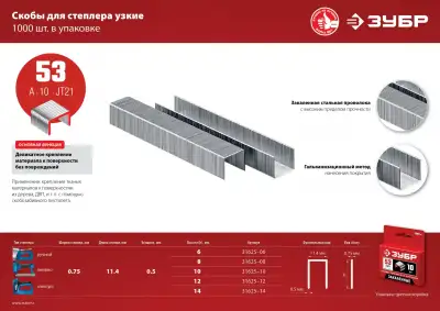 ЗУБР 14 мм скобы для степлера узкие тип 53, 1000 шт наличный и безналичный расчет
