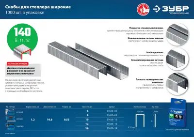 ЗУБР 12 мм скобы для степлера широкие тип 140, 1000 шт наличный и безналичный расчет