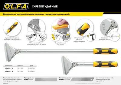 Скребок OLFA 100 мм х 300 мм, ударный наличный и безналичный расчет