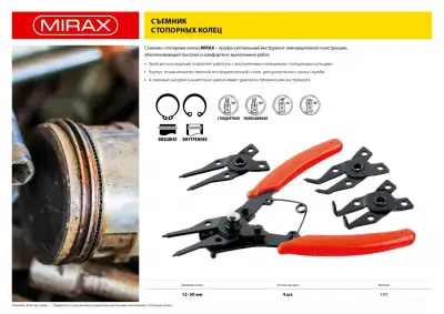 MIRAX 4-In-1 съемник стопорных колец, 4 насадки наличный и безналичный расчет