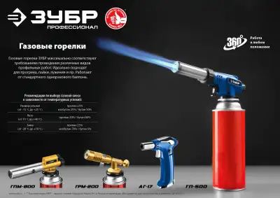 Газовая горелка ЗУБР АГ-17 автономная с пьезоподжигом, 1300°С, Профессионал наличный и безналичный расчет