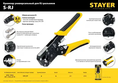 S-RJ кримпер универсальный, RJ45, RJ11/RJ12, STAYER Professional наличный и безналичный расчет