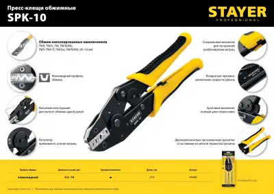 SPK-10 пресс-клещи для медных наконечников и гильз 0.5 - 10 мм.кв, STAYER Professional наличный и безналичный расчет