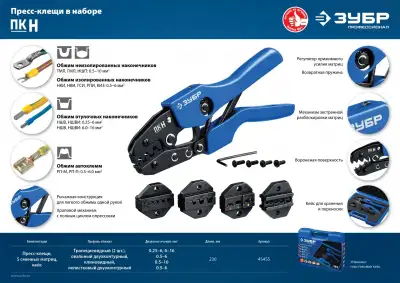 ПК-Н набор пресс-клещи, 5 матриц, в кейсе, ЗУБР Профессионал наличный и безналичный расчет