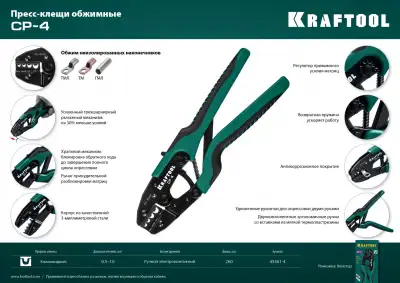 CP-4 пресс-клещи для медных наконечников и гильз 0,5 - 10 мм.кв, KRAFTOOL наличный и безналичный расчет