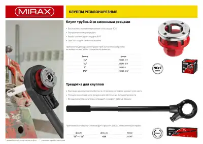 MIRAX 3/4″ клупп трубный резьбонарезной (BSPT R) наличный и безналичный расчет