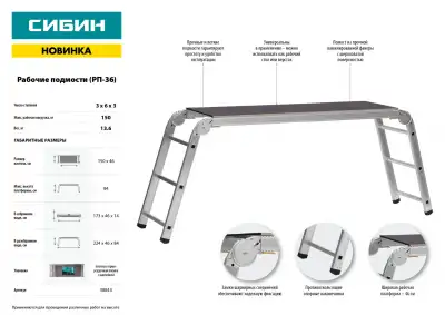 Рабочие подмости СИБИН, алюминиевые, 3х6х3 ступени, складные с фиксированной площадкой РП-36 наличный и безналичный расчет