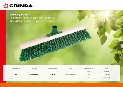 Щетка GRINDA уличная, буковая колодка, ширина 400мм наличный и безналичный расчет