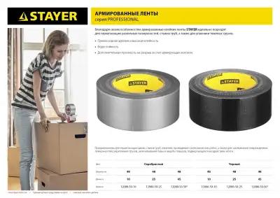 Армированная лента, STAYER Professional 12086-50-25, универсальная, влагостойкая, 48мм х 25м, черная наличный и безналичный расчет