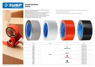 Армированная лента, ЗУБР Профессионал 12096-50-50, универсальная, влагостойкая, 48мм х 45м, черная наличный и безналичный расчет