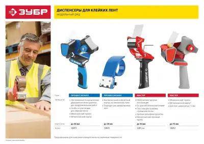 Диспенсер для клейких лент ЗУБР, двухкомпонентная рукоятка, до 50мм наличный и безналичный расчет