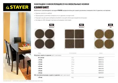Накладки STAYER ″COMFORT″ на мебельные ножки, самоклеящиеся, фетровые, коричневые, круглые - диаметр 25 мм, 8 шт наличный и безналичный расчет
