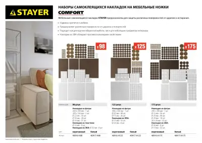 Набор STAYER ″COMFORT″: Накладки самоклеящиеся на мебельные ножки, 125 шт, коричневые наличный и безналичный расчет