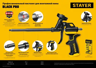 STAYER BLACK PRO профессиональный пистолет для монтажной пены, с полным тефлоновым покрытием наличный и безналичный расчет