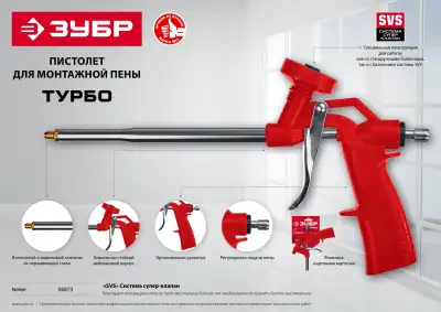 ЗУБР ТУРБО пистолет для монтажной пены, нейлоновый корпус наличный и безналичный расчет