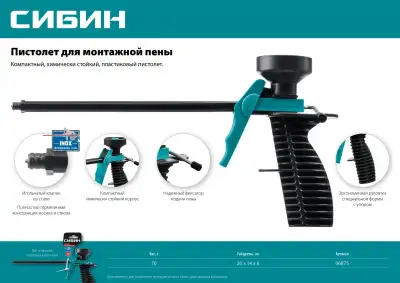 СИБИН пистолет для монтажной пены, пластиковый корпус наличный и безналичный расчет