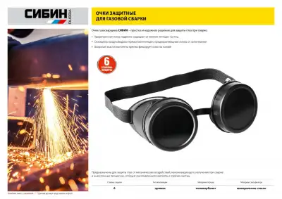 Очки СИБИН газосварщика, пластиковый корпус, минеральное стекло наличный и безналичный расчет