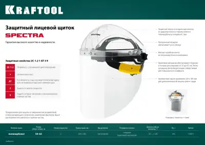 Защитный лицевой щиток KRAFTOOL SPECTRA, удлинённый экран 220х385мм, поликарбонат 2мм, храповик наличный и безналичный расчет