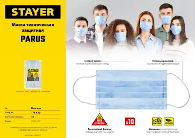 STAYER PARUS 10 шт. маска техническая трехслойная наличный и безналичный расчет