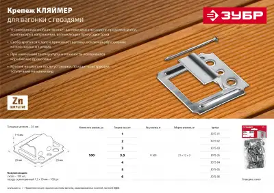 Крепеж для вагонки Кляймер 3.5 мм, 100 шт, ЗУБР наличный и безналичный расчет