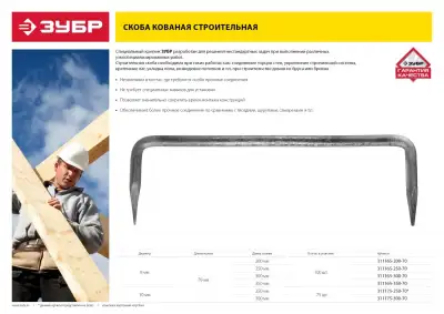 Скоба строительная кованая, 250 х 70 х 10мм, 75 шт, ЗУБР наличный и безналичный расчет