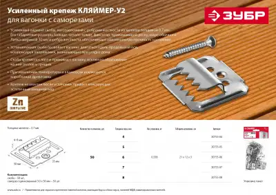 Усиленный крепеж для вагонки ЗУБР 5 мм, 50 шт с саморезами, Кляймер-У2 наличный и безналичный расчет