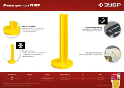 Маяки для пола ЗУБР, 70 мм, самоклеящиеся, 20 шт, РЕПЕР наличный и безналичный расчет
