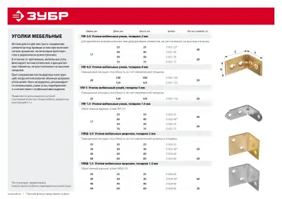Уголок мебельный узкий УМ-5.0, 150х150х25 х 5мм, желтый цинк, ЗУБР наличный и безналичный расчет