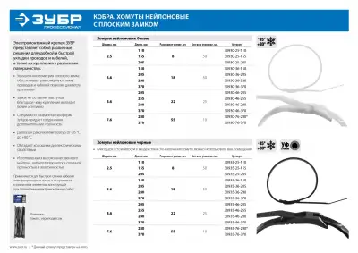 Кабельные стяжки белые КОБРА, с плоским замком, 4.6 х 370 мм, 25 шт, нейлоновые, ЗУБР Профессионал наличный и безналичный расчет
