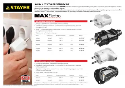 Вилка MAXElectro электрическая, 6А/220В, белая, STAYER наличный и безналичный расчет