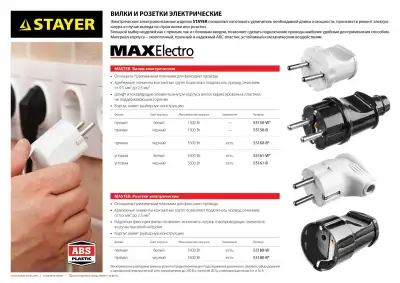 Вилка MAXElectro электрическая, 16А/220В, с заземлением, черная, STAYER наличный и безналичный расчет