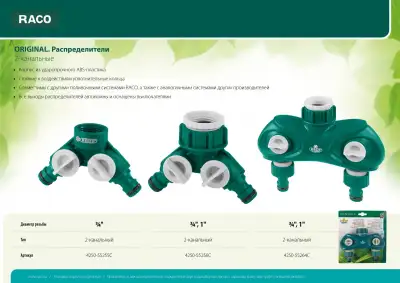 RACO ORIGINAL 3/4″ - 1″, распределитель поливочный, с внутренней резьбой, двухканальный наличный и безналичный расчет