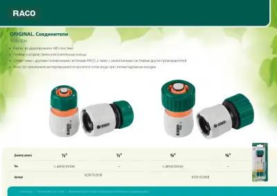 RACO ORIGINAL Набор: 1/2″ + 1/2″, с автостопом, соединитель быстросъёмный для шланга наличный и безналичный расчет