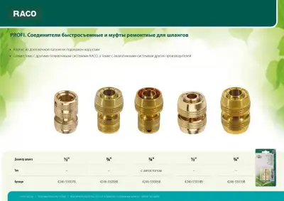 RACO PROFI 1/2″, соединитель быстросъемный для шланга, из латуни наличный и безналичный расчет