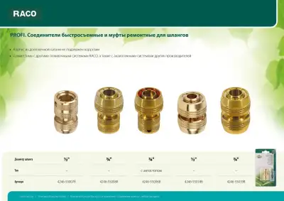 RACO PROFI 1/2″, муфта ремонтная для шланга, из латуни наличный и безналичный расчет