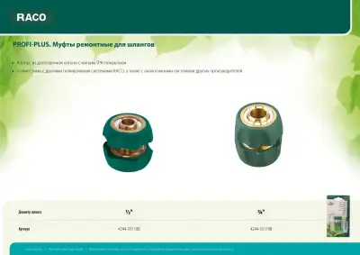 RACO ″PROFI-PLUS″ 3/4″, муфта ремонтная, для шланга, из латуни с TPR наличный и безналичный расчет