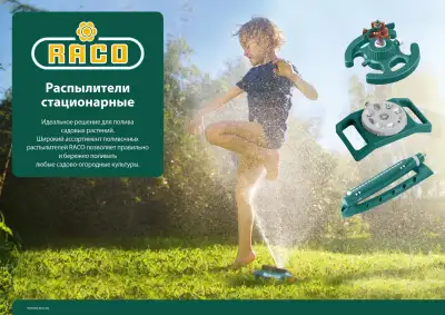 RACO 631C 20 м2 полив, с вентилем, распылитель секторный наличный и безналичный расчет