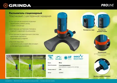 GRINDA PROLine RX-2, 210 м2 полив, на подставке, распылитель стационарный, пластиковый, с шестерённой передачей наличный и безналичный расчет