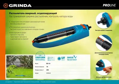 GRINDA PROLine RO-19, 290 м2 полив, 19 форсунок, распылитель веерный наличный и безналичный расчет