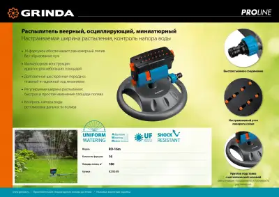GRINDA PROLine RO-16m, 180 м2 полив, на подставке, 16 форсунок, распылитель веерный наличный и безналичный расчет
