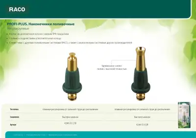 RACO ″PROFI-PLUS″ наконечник поливочный, регулируемый, из латуни с TPR наличный и безналичный расчет