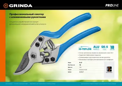 Плоскостной секатор GRINDA PROLine P-27 190 мм с эргономичными алюминиевыми рукоятками наличный и безналичный расчет