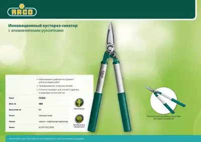 CS503 кусторез-секатор для точной подрезки с алюминиевыми рукоятками, 420 мм, RACO наличный и безналичный расчет
