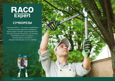 303 штанговый плоскостной сучкорез, RACO наличный и безналичный расчет