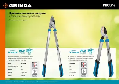 PL-740A большой контактный сучкорез с алюминиевыми рукоятками, GRINDA наличный и безналичный расчет